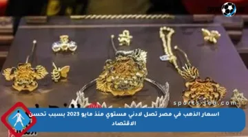أسعار الذهب في مصر تصل لأدنى مستوى منذ مايو 2023 بسبب تحسن الاقتصاد